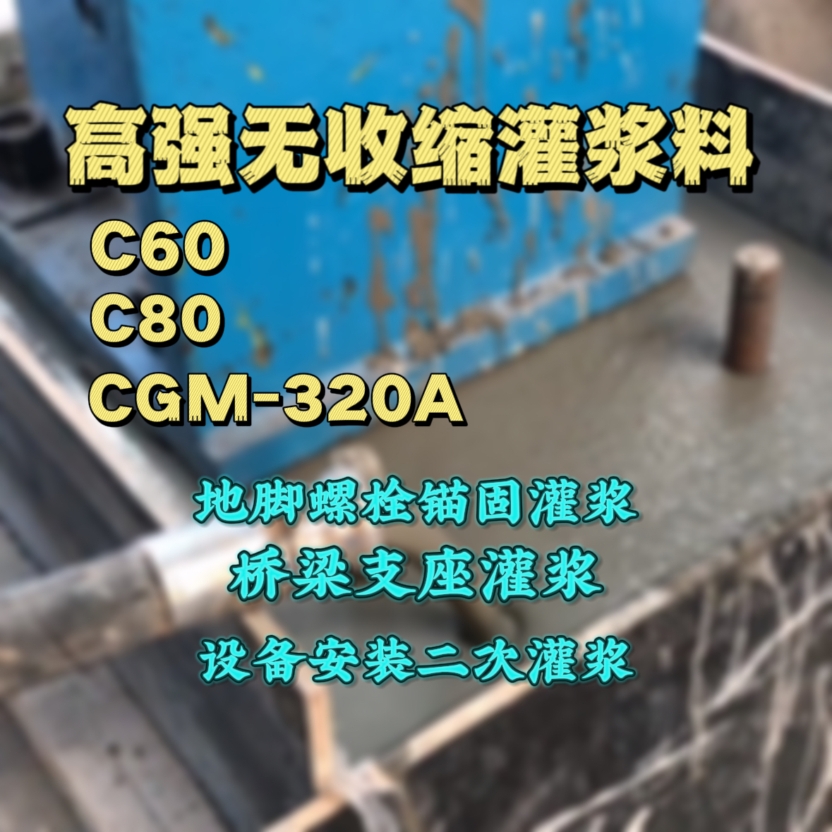右玉灌浆料加水多了、稀了会有什么影响？